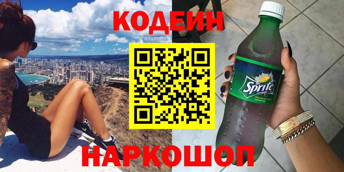 Codein Purple Drank  сколько стоит  Вход с VPN  Славянск-на-Кубани  Codein Purple Drank 